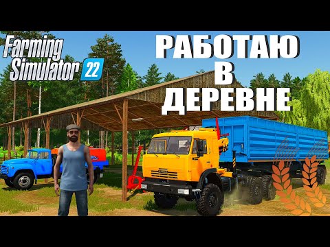 Видео: ВЫЖИВАЮ В ДЕРЕВНЕ. ПЕРВЫЕ РАБОТЫ НА КАРЬЕРЕ. КУПИЛИ ПЕРВЫХ ЖИВОТНЫХ FS22 #3