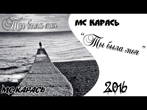 Видео: МС Карась - Ты была моя [2016]