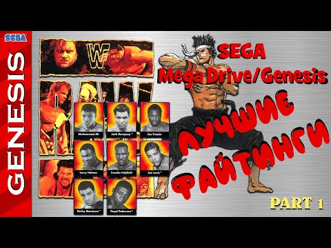 Видео: ЛУЧШИЕ ФАЙТИНГИ ● Sega Mega Drive/Genesis на ДВОИХ (Single-player, Multiplayer) ● ЧАСТЬ 1