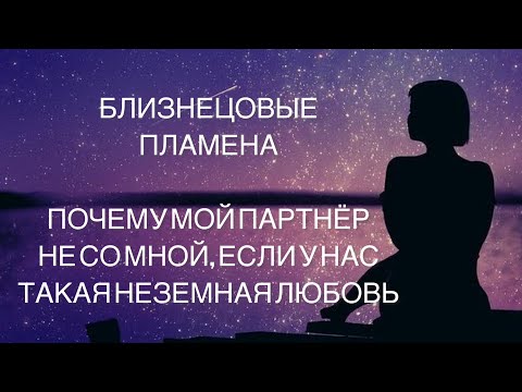 Видео: Близнецовые Пламена - Почему Мой Партнёр не со Мной......