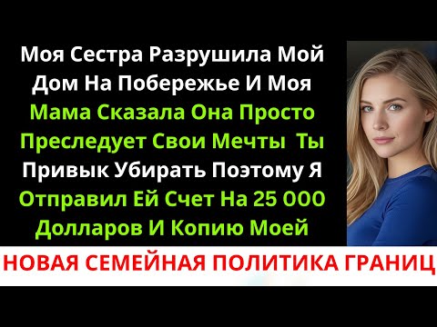 Видео: Моя сестра разгромила мой дом для отдыха, а мама её защищала — поэтому я выставила ей счёт...