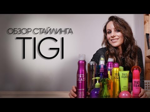 Видео: Стайлинг TIGI | Обзор