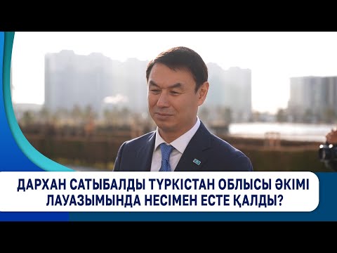 Видео: Дархан Сатыбалды Түркістан облысы әкімі лауазымында несімен есте қалды?