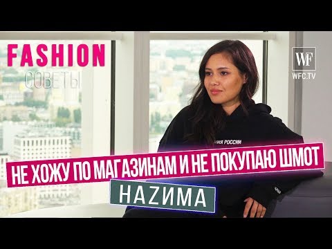 Видео: Наzима о стиле, личной жизни и карьере | Fashion советы