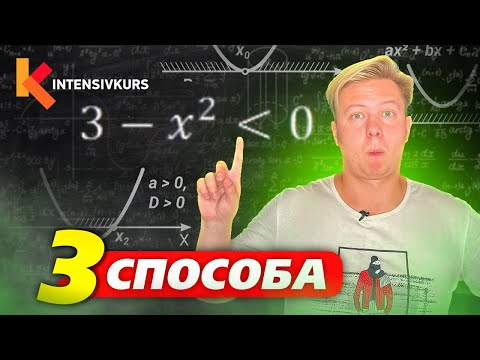 Видео: Как НА САМОМ ДЕЛЕ решить квадратное неравенство?