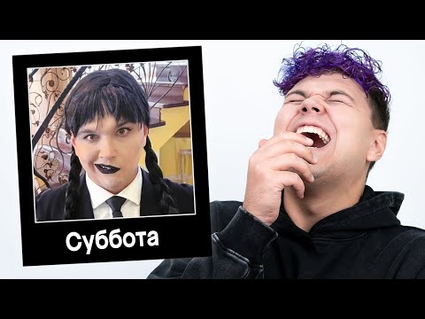 Видео: Та тут уже вся НЕДЕЛЯ 😂 СМЕШНЫЕ МЕМЫ моих ФАН-АККАУНТОВ (Косплей на Уэнсдей)