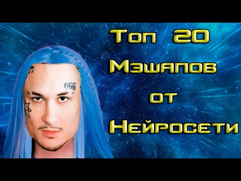 Видео: Топ 20 Мэшапов От Нейросети. Morgenshtern ч1