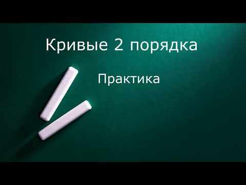 Видео: Кривые 2 порядка  Практика