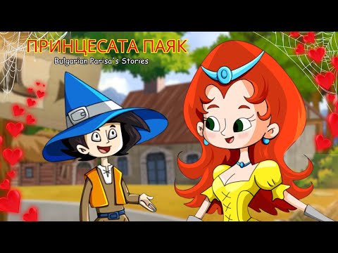 Видео: Принцесата паяк | Приказки за лека нощ | Bulgarian Parisa's Stories