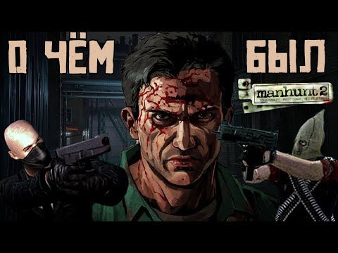 Видео: О чём был Manhunt 2 I Часть 2