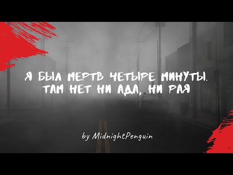 Видео: Я был мертв четыре минуты. Там нет ни ада, ни рая, только монстры (часть 1 из 3) / ужастик / крипота