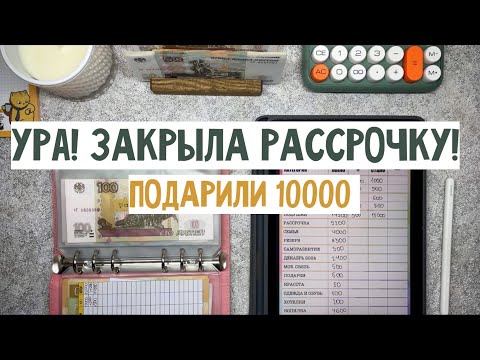 Видео: #9 Закрыла одну рассрочку | Распределяем 7000