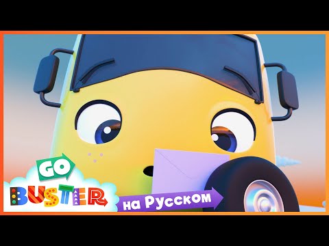 Видео: Письмо Санте | Мультики про машинки | Автобус Бастер | Детские Песни