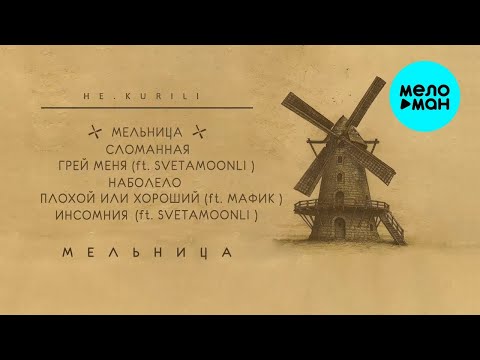 Видео: НЕ.KURILI – Мельница (Альбом, 2025)