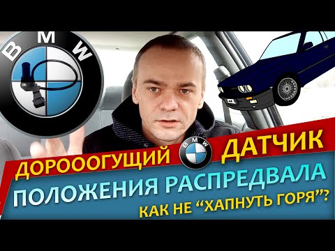 Видео: Дорооогущий ОРИГИНАЛЬНЫЙ ДАТЧИК положения распредвала на BMW E34 // Как не "хапнуть горя"?