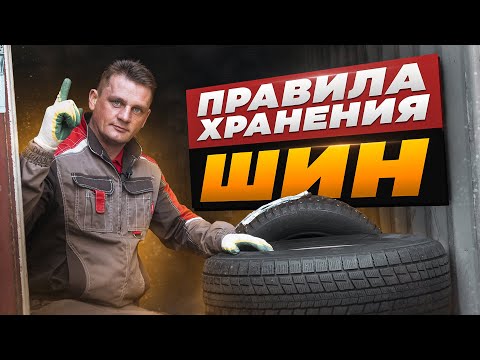 Видео: Храним резину правильно: пошаговая инструкция