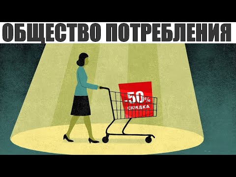 Видео: ОБЩЕСТВО ПОТРЕБЛЕНИЯ | Почему покупки не делают нас счастливее