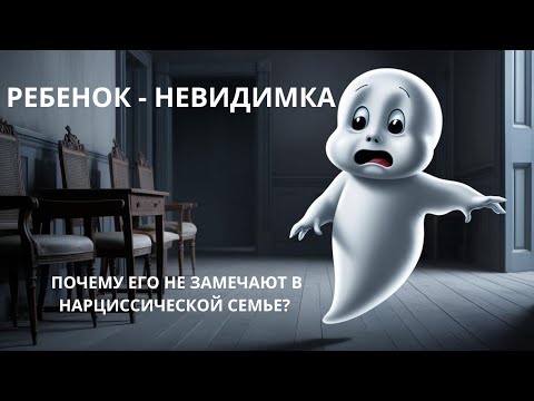 Видео: РЕБЕНОК-НЕВИДИМКА В НАРЦИССИЧЕСКОЙ СЕМЬЕ. ПОЧЕМУ ЕГО НЕ ЗАМЕЧАЮТ?