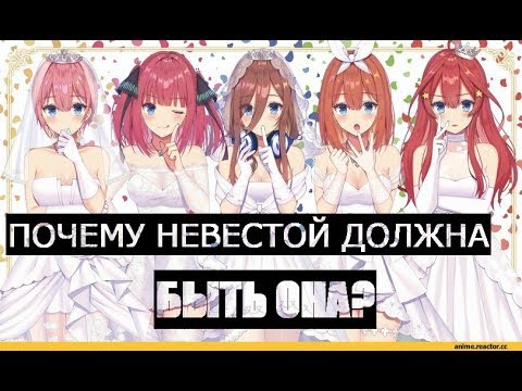 Видео: РАЗБИРАЕМ ТЕОРИЮ КОММЕНТАТОРА\АНИМЕ:"ПЯТЬ НЕВЕСТ"