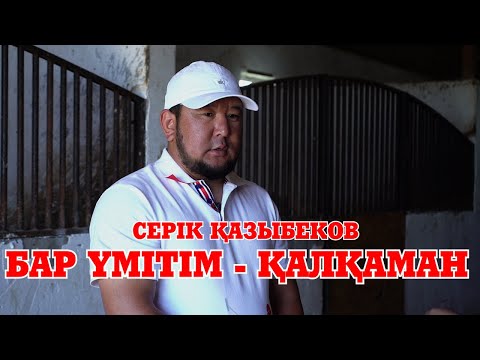 Видео: Бар үмітім - Қалқаман | Серік Қазыбеков