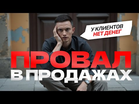 Видео: ПРОВАЛ В ПРОДАЖАХ. Как продавать, когда у клиентов нет денег и не сезон?