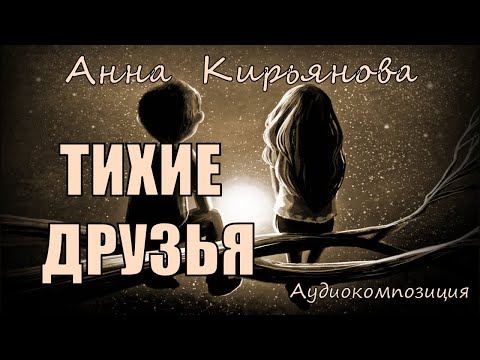 Видео: Тихие друзья (Анна Кирьянова)