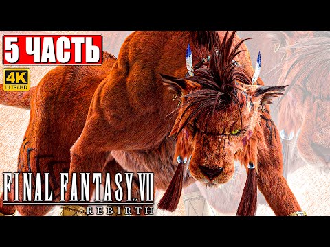 Видео: ПРОХОЖДЕНИЕ FINAL FANTASY 7 REBIRTH [4K] ➤ Часть 5 ➤ На Русском ➤ PS5