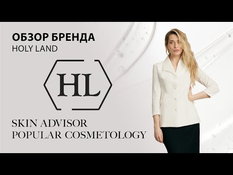 Видео: Обзор бренда Holy Land.