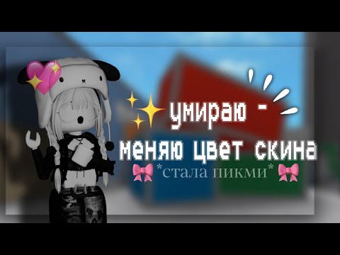 Видео: умираю - меняю цвет скина.. *сталапикми🎀*