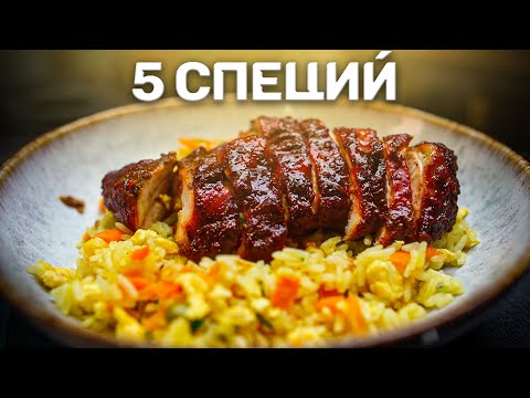 Видео: Божественная курица в красной глазировке! + жареный рис!