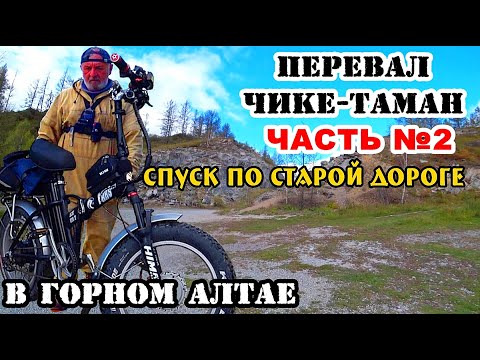 Видео: Старый Чуйский тракт СПУСК на электробайке / перевал Чике Таман в горном Алтае