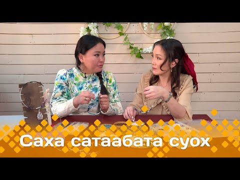 Видео: «Саха сатаабата суох»: Дьахтар түөс симэҕин оҥордубут (18.11.24)