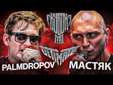 Видео: МАСТЯК х PALMDROPOV - КУБОК МЦ | РАЗБИРАЕМСЯ!