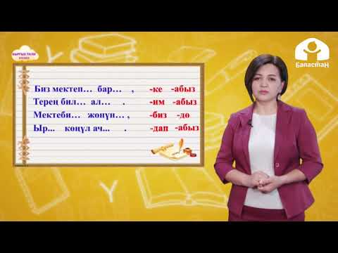 Видео: Кыргыз тили 4-класс / Жөнөкөй жана татаал зат атоочтор жана алардын жазылышы / ТЕЛЕСАБАК 4.02.21