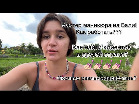Видео: Мастер маникюра на Бали| Работа на Бали| Как найти клиентов в другой стране?|Бьюти мастер на Бали