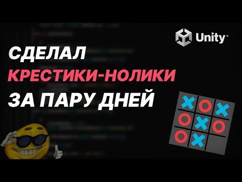 Видео: Создал крестики-нолики на Unity за пару дней