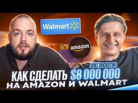 Видео: Заработал 8 МИЛЛИОНОВ ДОЛЛАРОВ на Amazon и Walmart! Как открыть бизнес на Амазон?