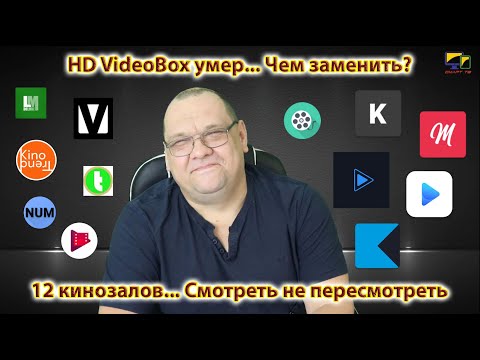 Видео: HD VideoBox умер... Чем заменить? 12 кинозалов... Смотреть не пересмотреть