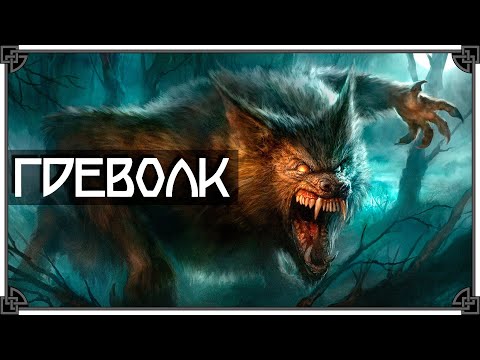 Видео: SKYRIM • ВСЕ ПРЭКОЛДЭСЫ ЛИКАНТРОПИИ • ВЕРВОЛЬФ НА МАКСИМАЛКАХ 🐺