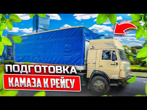 Видео: Подготовка КАМАЗа к РЕЙСУ I Руслан Ямбиков