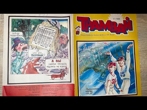 Видео: Детский журнал Трамвай №11 за 1990год.Кто такой помнит?Интересные иппюстрации и стихи