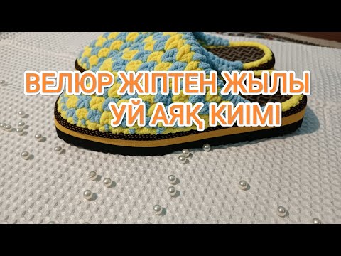 Видео: Домашний тапочка!!!ВЕЛЮР ЖІПТЕН ЖЫЛЫ УЙ АЯҚ КИІМІ!  Knitted shoes to order #slipperstyle#arts