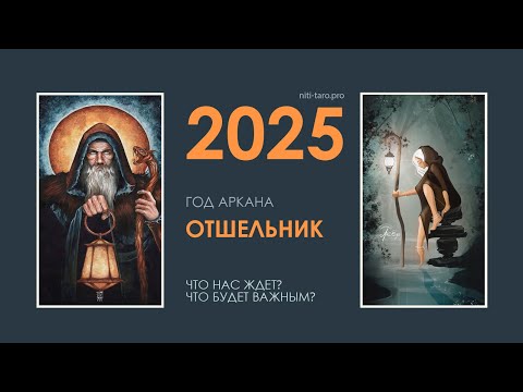 Видео: Что принёс 2025 год, год Аркана Отшельник?