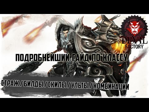 Видео: Revelation. Гайд по классу страж! Скилы / Ульты / Глифы / Статы / Комбинации