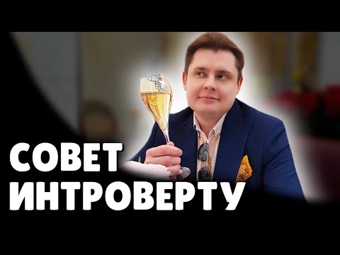 Видео: Е. Понасенков дает совет интроверту