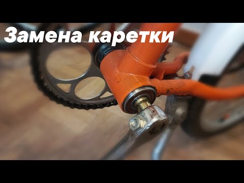 Видео: Замена каретки на велосипед Кама 113-613. Доработка Ч.1