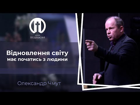 Видео: Відновлення світу має початись з людини | Олександр Чмут