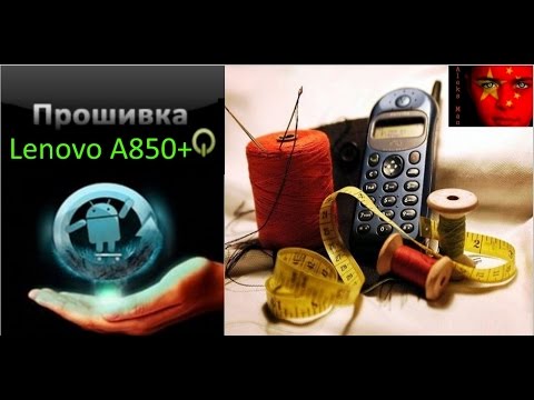 Видео: Lenovo A850+ прошивка с помощью TWRP recovery