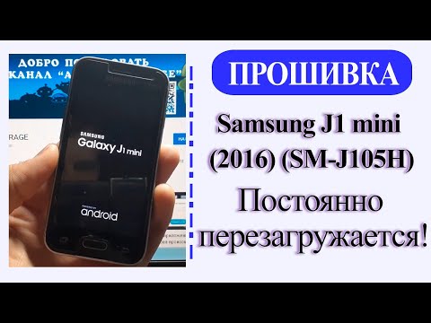 Видео: Samsung Galaxy J1 mini - Постоянно перезагружается/Прошивка