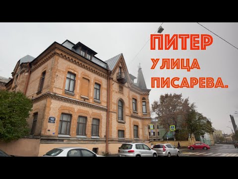 Видео: Питер. Улица Писарева. Прогулка.